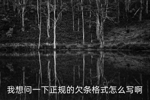 欠條的格式，怎么寫欠條范本