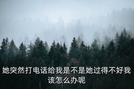 打電話給我，如果女孩主動打電話給你 意味著什么