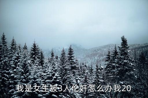女孩被強(qiáng)奸，未成年少女被自己男朋友強(qiáng)奸了懷孕六個(gè)月可以告他強(qiáng)奸嗎