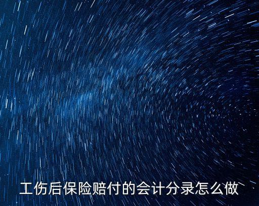 工傷賠款會(huì)計(jì)分錄，發(fā)生企業(yè)工傷賠償金怎樣賬務(wù)處理