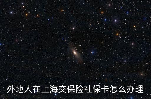 上海社?？?，上海辦理社保卡指南