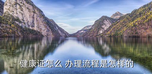 如何辦理健康證,美團(tuán)眾包如何辦理健康證
