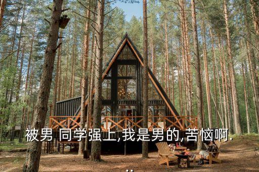 被男同學
