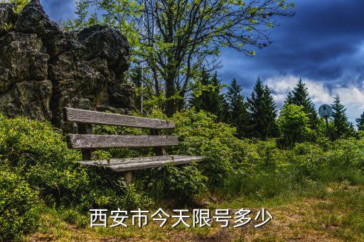 西安今天限號(hào)，今天西安市限號(hào)是多少