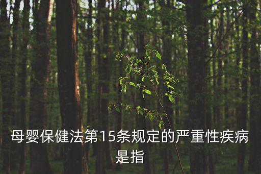 母嬰保健法，母嬰保健法第四十三條規(guī)定從事母嬰保健的工作人員應當嚴格遵