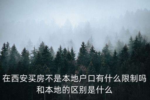 西安購(gòu)房資格，外地戶口在西安買房需要哪些條件