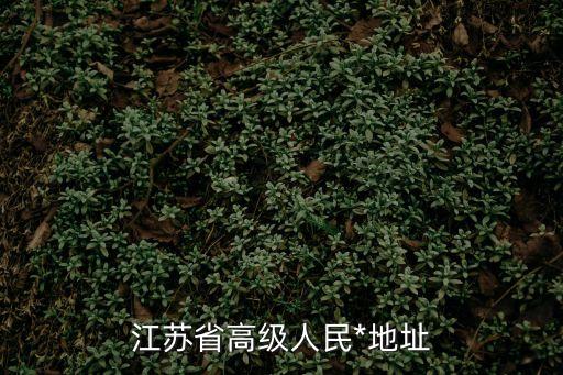 江蘇省高院，江蘇省高級人民*立案庭電話是多少