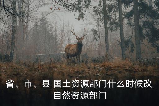 國土資源部