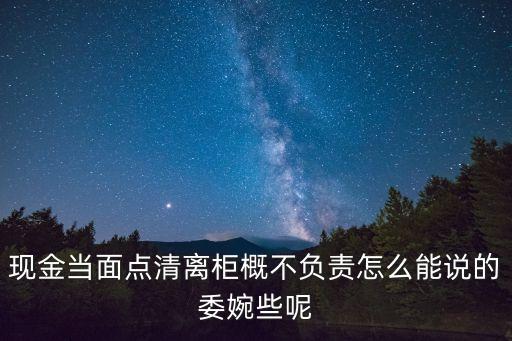 離柜概不負(fù)責(zé)，如何解釋銀行的離柜概不負(fù)責(zé)