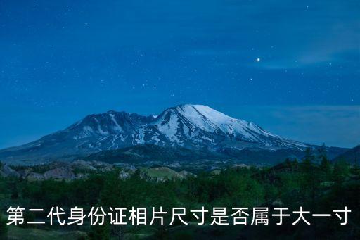 二代身份證照片，第二代身份證的照片是幾寸的
