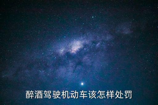 醉酒駕駛機(jī)動(dòng)車的處罰，醉酒駕駛機(jī)動(dòng)車該怎樣處罰