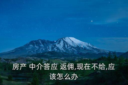 中介承諾的返傭拿不到怎么辦