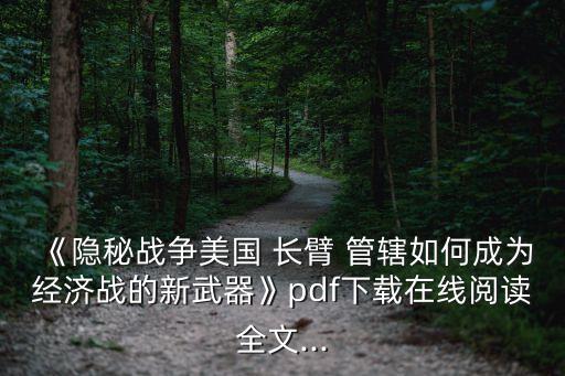 長臂管轄,健全反社會制裁干涉長臂管轄