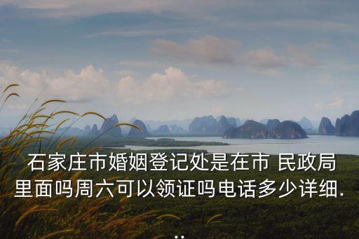 石家莊民政局
