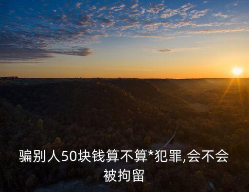 故意欺騙他人違法嗎,被騙了怎么網(wǎng)上報(bào)案