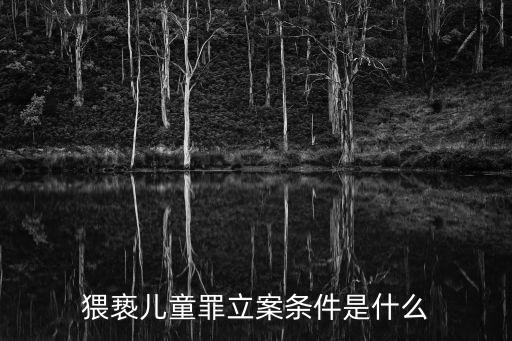 兒童性侵害，孩子受到性侵害家長該怎么做