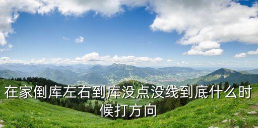 倒車入庫時(shí)間，18km多久什么意思
