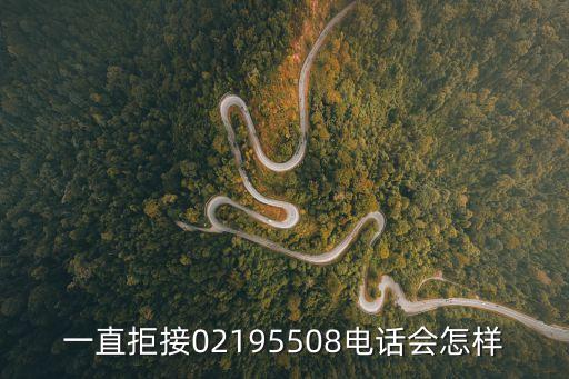 拒絕12340電話的后果，之前申請了平安的貸款現(xiàn)在不想申請了不接他們電話會怎樣