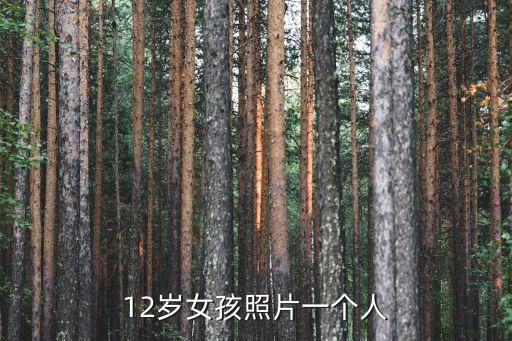 12歲女孩裸照，女生拍12歲寫真的時候是不是都是光腳拍啊用從家拿鞋嗎