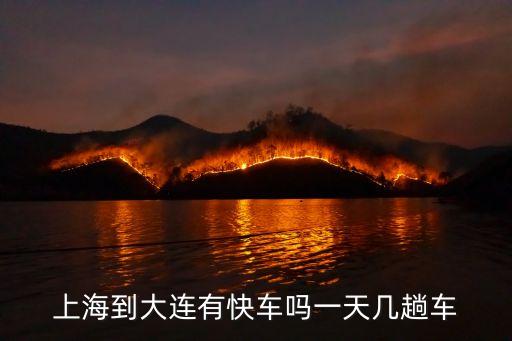 上海到大連有快車嗎一天幾趟車