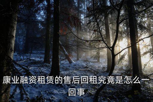 康業(yè)融資租賃的售后回租究竟是怎么一回事
