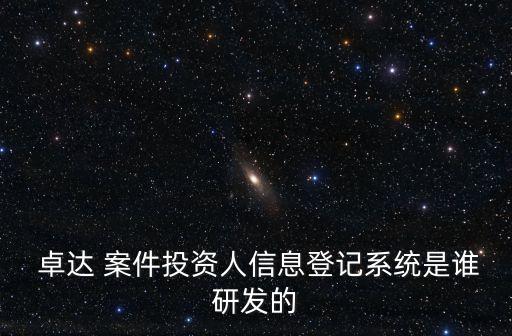卓達(dá)案件