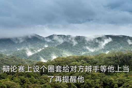 設圈套，十面埋伏設圈套是什么