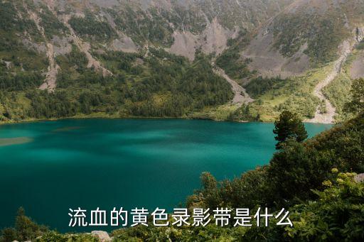 流血的黃色錄影帶是什么