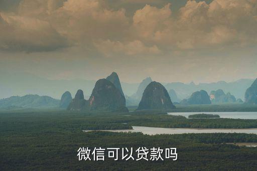 微信能貸款嗎，微信能不能貸款