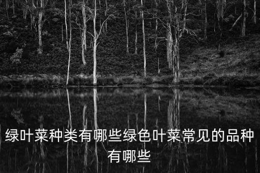 綠色種類，綠色植物可分為幾種