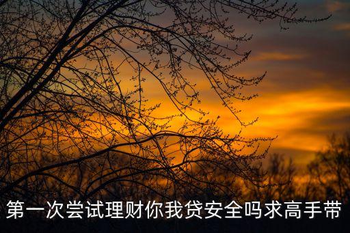 你我貸怎么樣，你我貸進(jìn)行債權(quán)轉(zhuǎn)讓方便嗎你我貸合法嗎