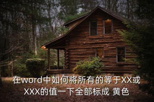 黃色xx