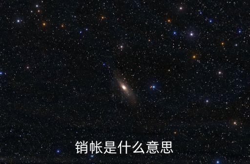 銷(xiāo)帳是什么意思