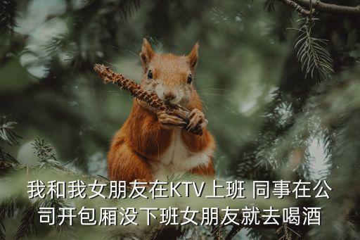 我和香蕉在ktv，每次對象喜歡吃我香蕉每次都給她吞下去了這次她叫我吃她那