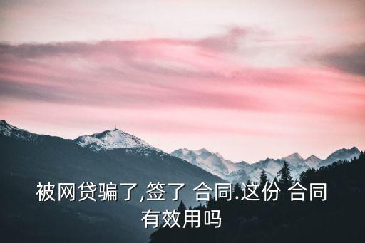 *貸款軟件合同有效嗎,貸款的時(shí)候卡號(hào)填錯(cuò)了錢被凍結(jié)了