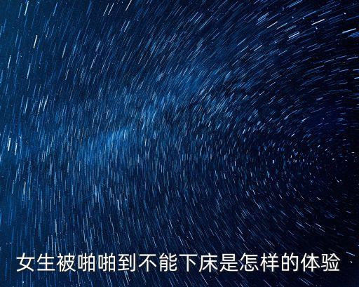 女生被男生*，漂亮可愛的女生交了男朋友會(huì)不會(huì)很快被papa