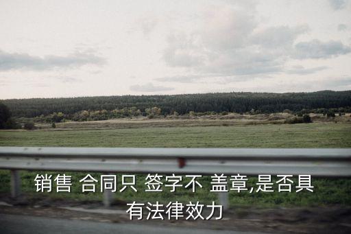 電子合同只簽字沒蓋章有效嗎,合同電子蓋章怎么弄
