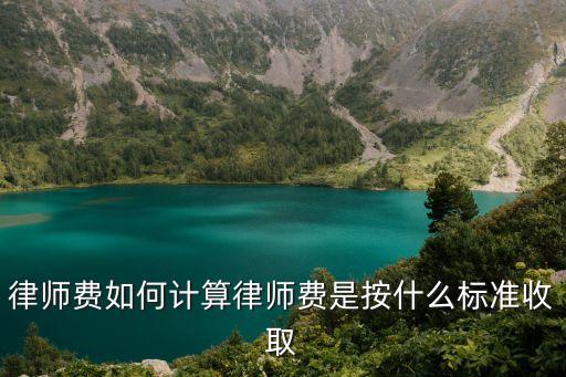 律師費(fèi)怎么收取，律師是如何收費(fèi)的