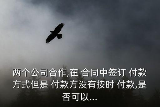 不按合同付款違反什么法律,超合同付款違反什么規(guī)定