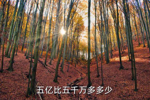 五億比五千萬多多少