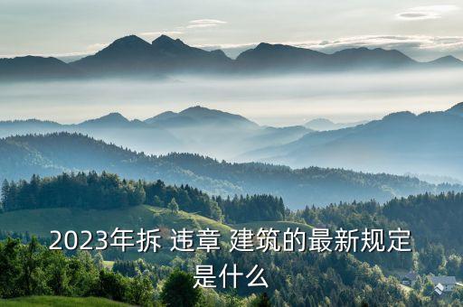 拆違章建筑,鎮(zhèn)上說要衛(wèi)星拍到拆違章建筑