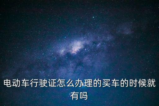 電動車行駛證，電動車行駛證怎么辦
