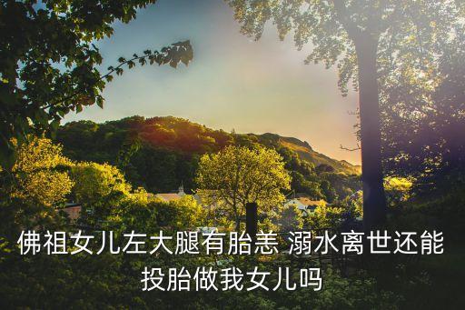 佛說溺水死的因果,出生日期看三世因果