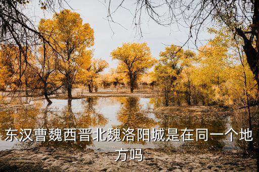 漢魏洛陽故城遺址，洛陽古都遺址在哪啊