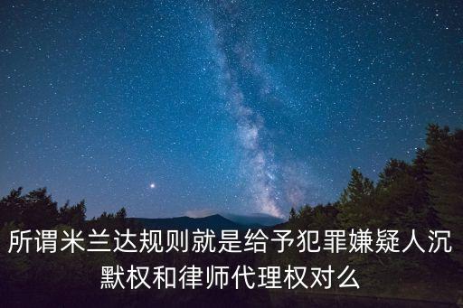 米蘭達規(guī)則，想知道美國的米蘭達協(xié)議是怎么回事