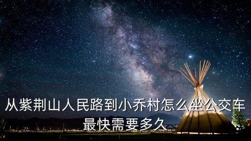 從紫荊山人民路到小喬村怎么坐公交車最快需要多久