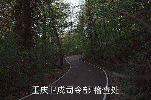 重慶衛(wèi)戍司令部 稽查處