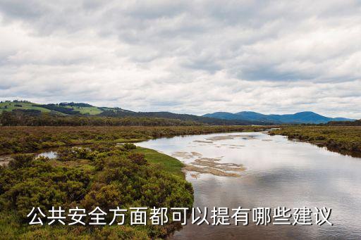 社會公共安全，三防人物技什么意思