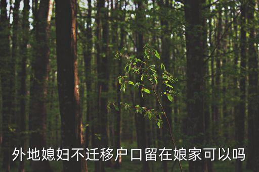 女方戶口留在娘家好嗎，女方戶口留在娘家好嗎