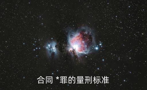 涉嫌合同*一般拘留多久判刑,合同*拘留多久可以取保候?qū)? /></a><a href=